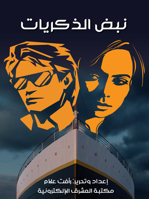 Title details for نبض الذكريات by رأفت علام - Available